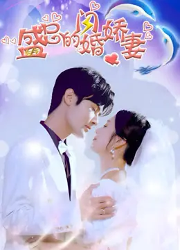 《盛总的闪婚娇妻》：禁忌之恋的糖衣炮弹，当腹黑总裁遇上惹火甜妻，爱情的火花能否点燃？