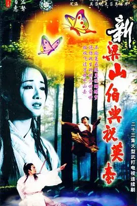 《新梁山伯与祝英台1995》：经典悲歌的现代演绎，谁能超越张安达的泪水？