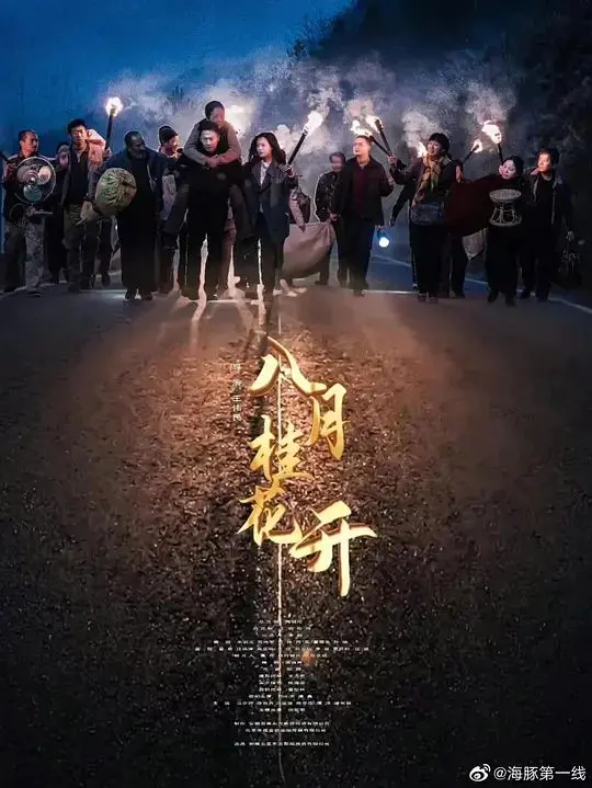 《八月桂花开》：烟火人间里的凡尘俗世，一场关于爱与告别的动人史诗