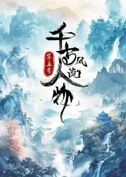 《千古风流人物 第5季》：穿越千年，品读文人墨客的诗意人生，感受东方美学的极致魅力