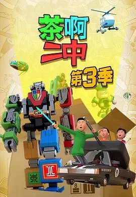 《茶啊二中第三季》爆笑回归！笑到岔气！校园喜剧天花板，这次我们不emo，只狂笑！