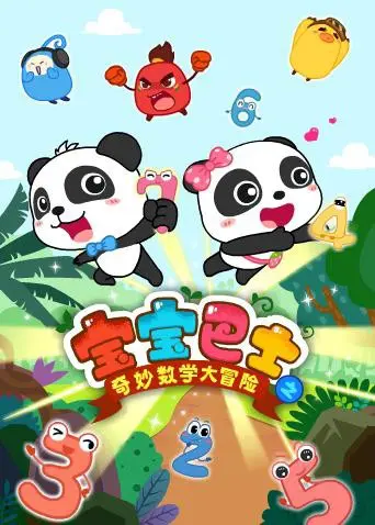 《宝宝巴士数学大冒险》：一场充满趣味与启发的数字奇遇，点燃孩子逻辑思维小宇宙！