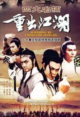 《四大名捕重出江湖-粤语版》：经典武侠重现江湖，四大名捕的恩怨情仇与悬疑谜案