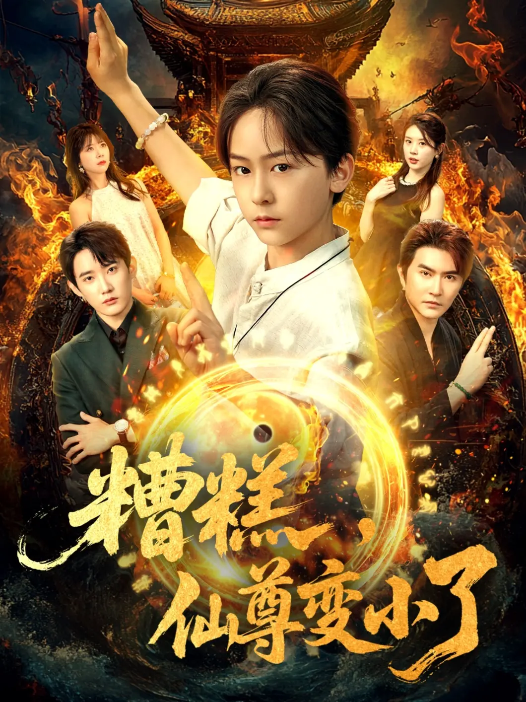 《糟糕仙尊变小了》：爆笑修仙之旅，当无敌大佬被迫变回萌新？一场关于成长与自我认知的爆笑喜剧！