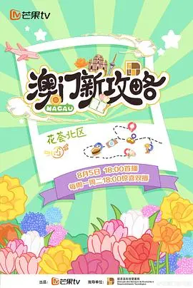 《澳门新攻略》：爆笑来袭，老友重聚，笑点密集，一场关于友情与成长的喜剧盛宴！