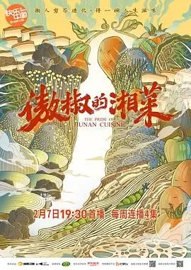 《傲椒的湘菜》：一口辣翻天，湘菜灵魂的现代“穿越”，舌尖上的非遗传奇