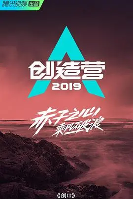 《创造营2019》：少年热血逐梦，舞台闪耀青春！一场关于勇气、友谊与梦想的成长史诗