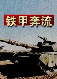 《铁甲奔流》：当钢铁巨兽遇上自然奇观，一场震撼心灵的陆地与海洋史诗！