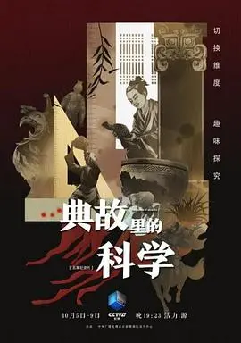 《典故里的科学》：穿越古今的智慧之光，探寻中国传统文化蕴含的科学奥秘
