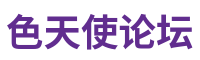 色天使论坛